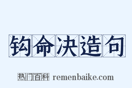 钩命决造句是什么意思的图片